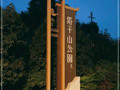 -塔子山公园