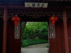 -秋霞圃