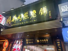 -同利肉燕老铺(澳门路店)
