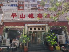 -平山城鑫烧烤(建国楼店)