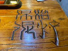 -原始泥炉烤肉(总店)