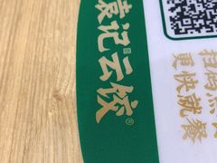 -袁记云饺(蛇口店)