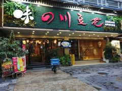 门面-川味堂·四川豆花(八卦岭店)