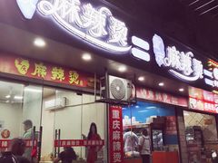 -重庆麻辣烫(国权路店)