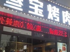 门面-叁宝烤肉·西安烧烤(东三爻店)