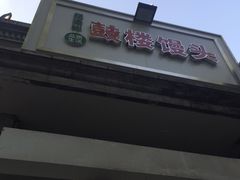 -天泽祥·鼓楼馒头(鼓楼店)
