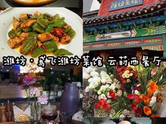 -鸢飞潍坊菜馆(鸢飞大酒店)
