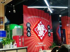 大堂-领蟹祥记·香辣蟹·特色小海鲜(奥体天虹店)