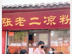 门面-洞子口张老二凉粉(文殊院店)