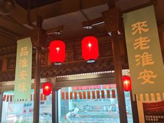 -老淮安·淮安菜(涟水店)