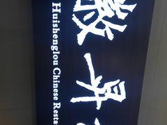 -上海古井假日酒店 · 徽昇楼中餐厅