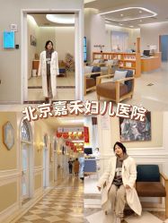 -北京嘉禾医疗