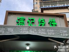 -满记烧饼(牛街东里小区一区店)