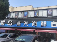 -仙螺岛海鲜自助餐厅(总店)