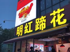 -明红蹄花(糍粑店街店)