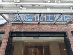 -汉庭优佳(上海娄山关路地铁站店)