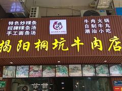门面-雄记·揭阳桐坑牛肉店(建华路店)
