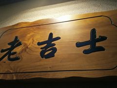 -老吉士酒家(天平路店)