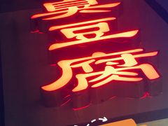 -五娭毑臭豆腐(黄兴南路店)