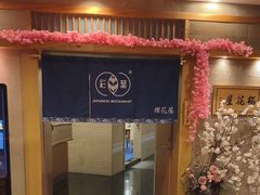 -彩葉·樱花屋日本料理(动物园店)