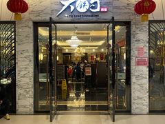 -大铁勺新津菜(东丽阳光新业广场店)