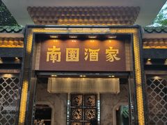 -南园酒家(前进路店)