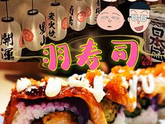 -羽寿司(东方宝泰店)