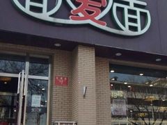 门面-面爱面(长椿街店)