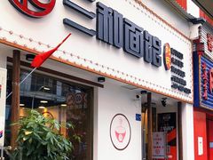 门面-刘氏三和面馆