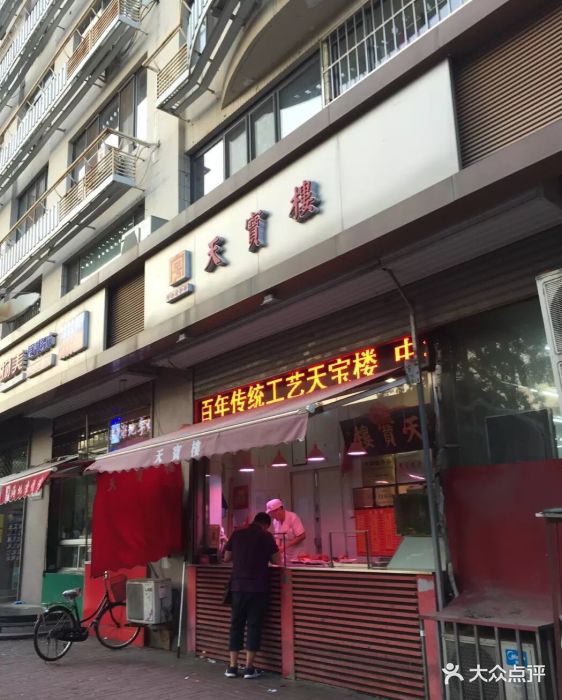 天宝楼(体北店-图片-天津美食-大众点评网