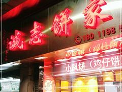 门面-诚志饼家·小凤饼非遗传承(中山六路店)
