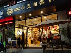门面-小豆海棠(人民南路店)