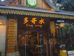 -多哥水傣味餐厅(司马巷店)