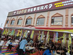 -马白开来特色羊排揪片子  (总店)
