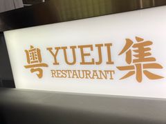 -粤集·手工粤菜(皇庭广场店)