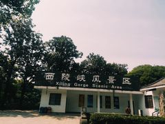 -西陵峡快乐谷(三峡蹦极)