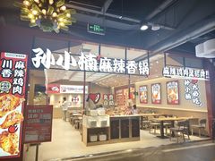 -孙小楠麻辣香锅(欧亚卖场店)