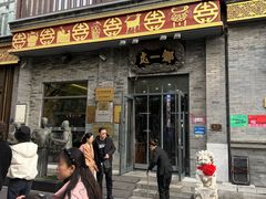 -都一处烧麦馆(前门店)