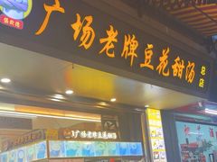 -张钦德·广场老牌豆花甜汤(总店)