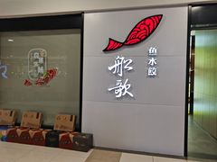 -船歌·鱼水饺青岛菜(合肥路永旺店)