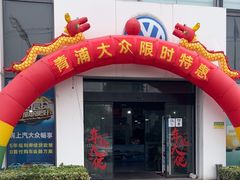 -协通上汽大众(青浦店)