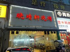 -晓靖轩烧烤(沙河风情店)