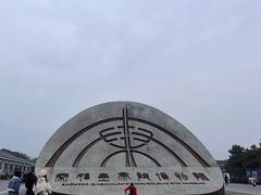 -秦始皇帝陵博物院-丽山园