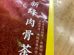-新峰肉骨茶