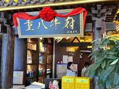 -重八牛府之小有名气(大望路店)