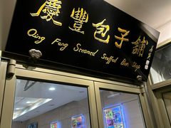 -庆丰包子铺(博雅CC商业广场店)