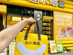 -赵小璐快乐甜品蛋糕(平安路店)