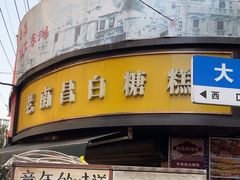 -老南昌白糖糕(大士院店)