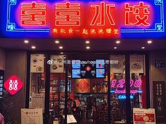 门面-喜喜水饺