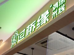 门面-过桥缘·过桥米线(北京望京万象汇店)
